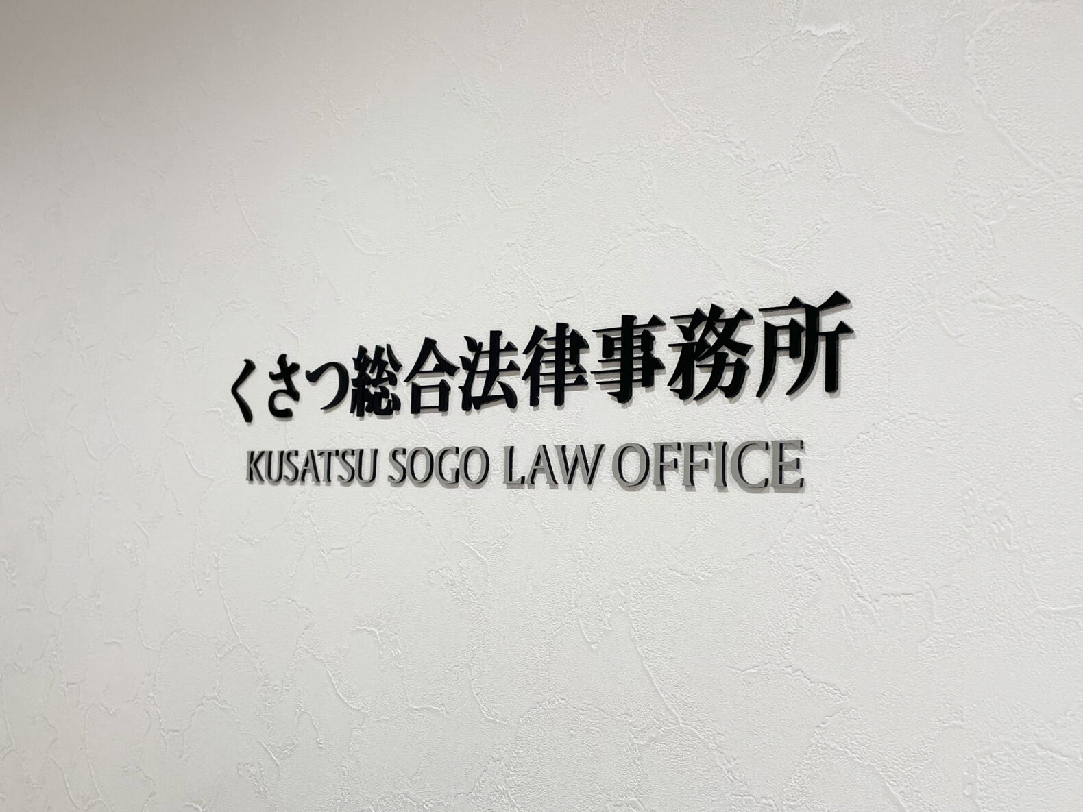 kusatsu.sogo_law.office